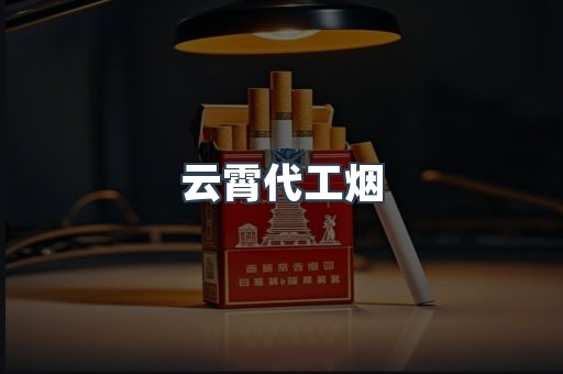 云霄代工烟