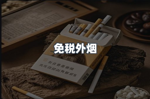 免税外烟